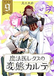 単話版】魔法医レクスの変態カルテ 第1話 (バンチコミックス) | 元三